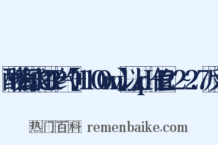酸性离子水之ORP约=【+1100mv】以上,pH值=2.2~2.7反义词是什么意思的图片